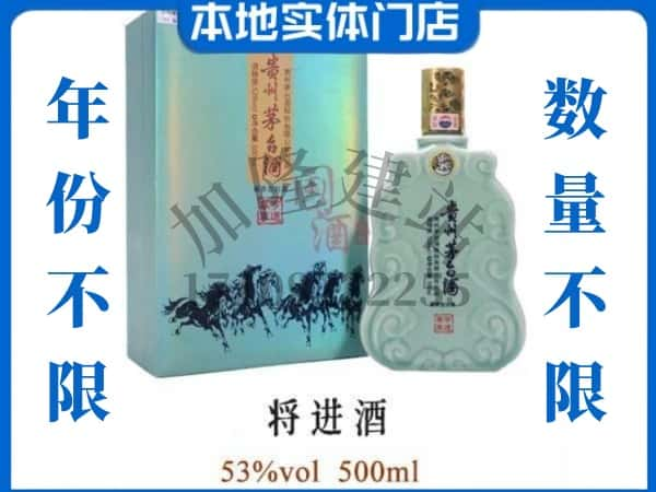 ​葫芦岛市绥中回收将进酒茅台酒空瓶子